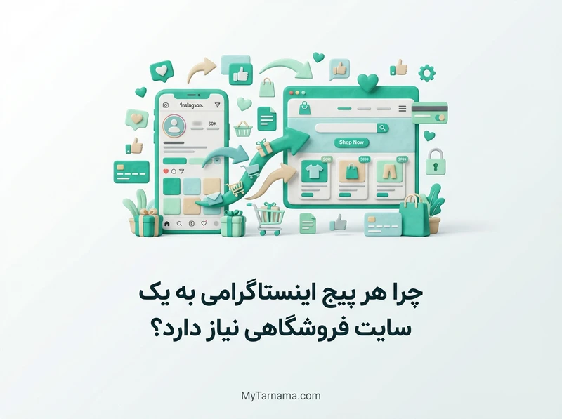 سایت فروشگاهی پیج اینستاگرامی