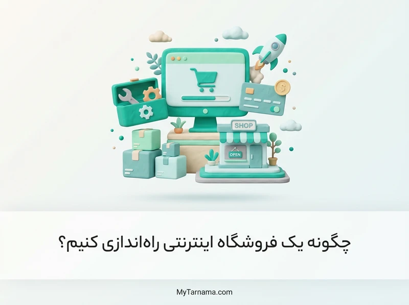 راه‌اندازی فروشگاه اینترنتی