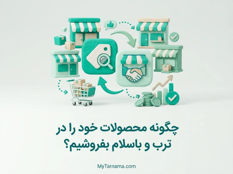 فروش محصولات در ترب و باسلام