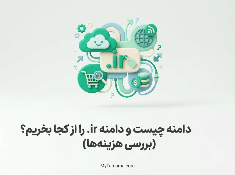 دامنه چیست و دامنه ir