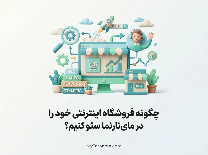 سئو فروشگاه اینترنتی مای‌تارنما
