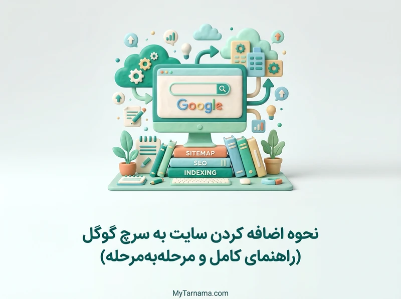 اضافه کردن سایت به گوگل