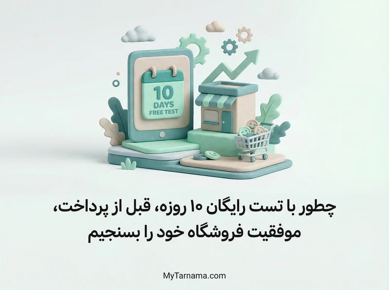 تست رایگان سایت ساز فروشگاهی