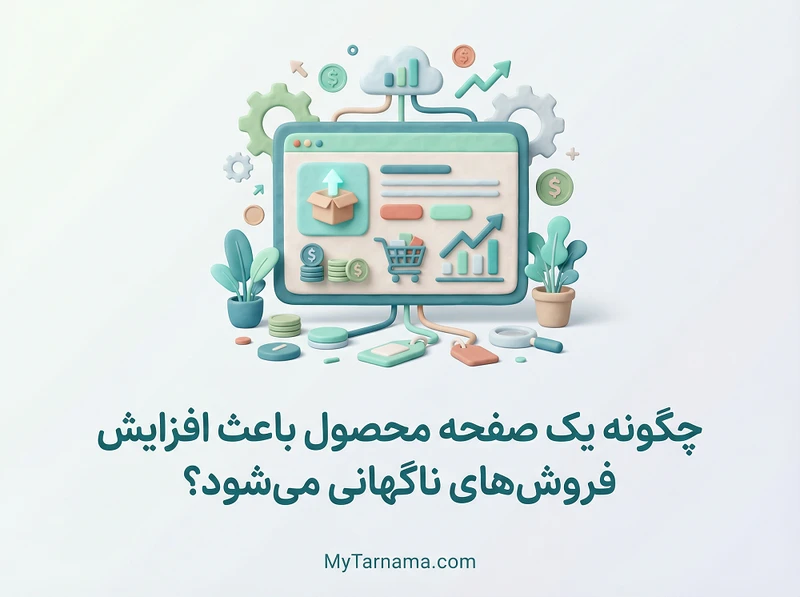 افزایش فروش با صفحه محصول