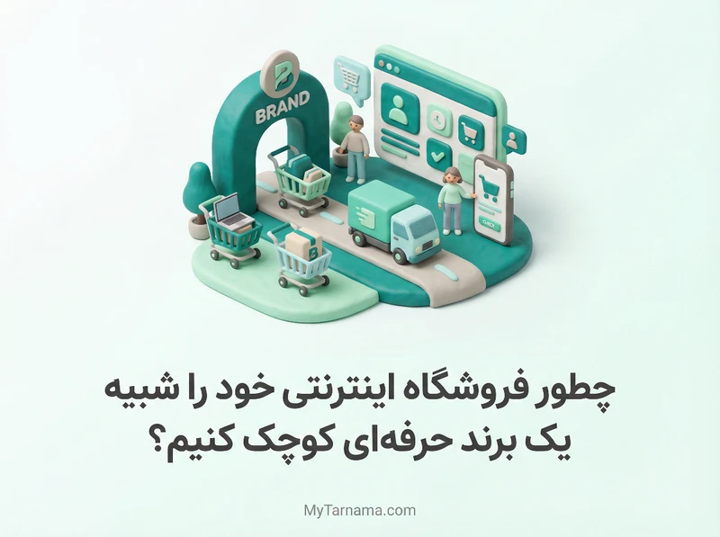 برندسازی فروشگاه اینترنتی حرفه‌ای