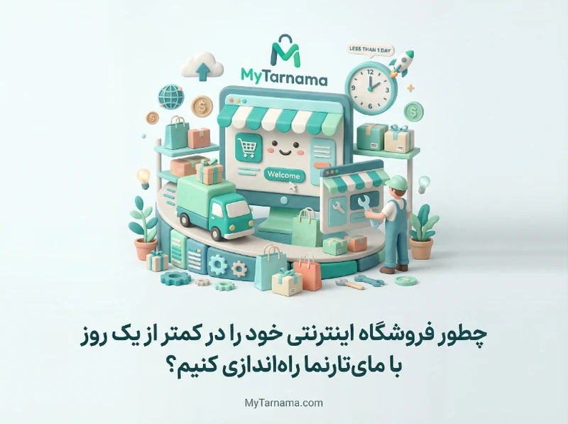 ساخت فروشگاه اینترنتی در یک روز