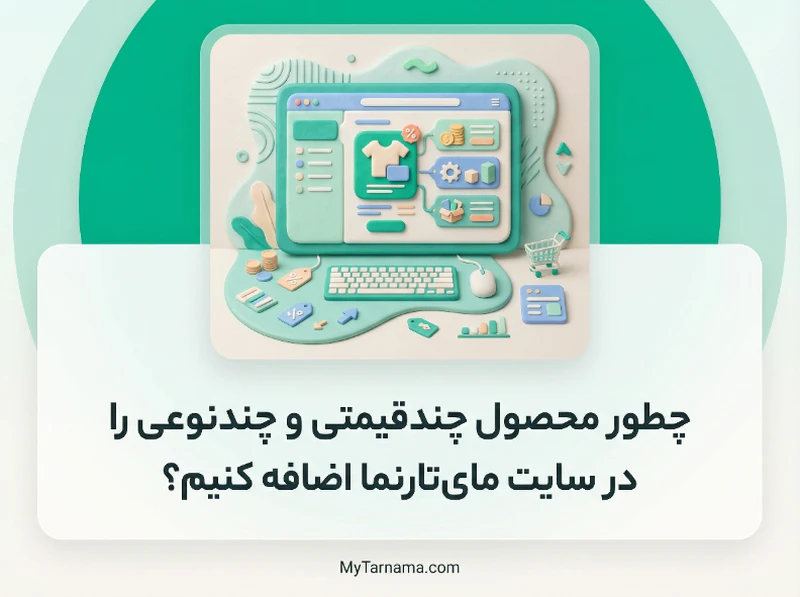 محصول چندقیمتی در فروشگاه اینترنتی