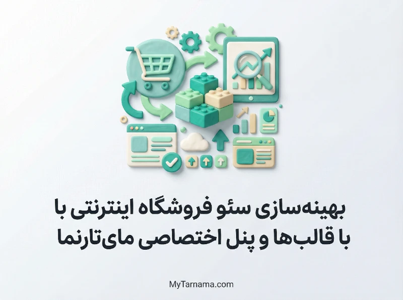 سئو فروشگاه اینترنتی مای‌تارنما