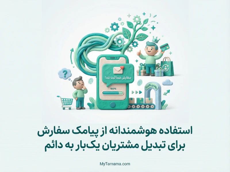 پیامک سفارش فروشگاه اینترنتی