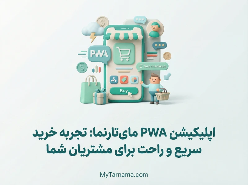 اپلیکیشن PWA فروشگاه اینترنتی