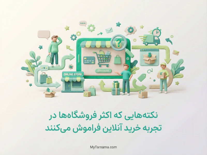 ۵ نکته تجربه خرید آنلاین