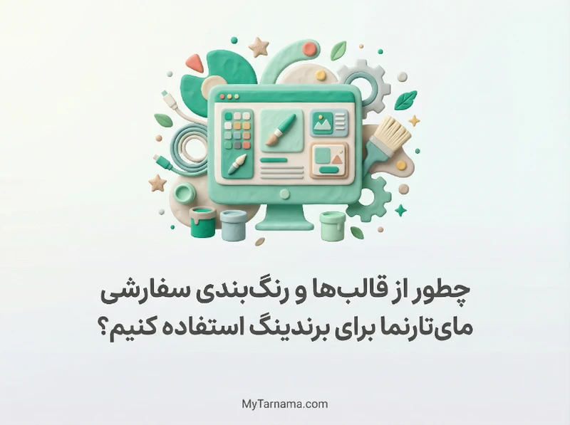برندینگ با قالب‌های سفارشی مای‌تارنما