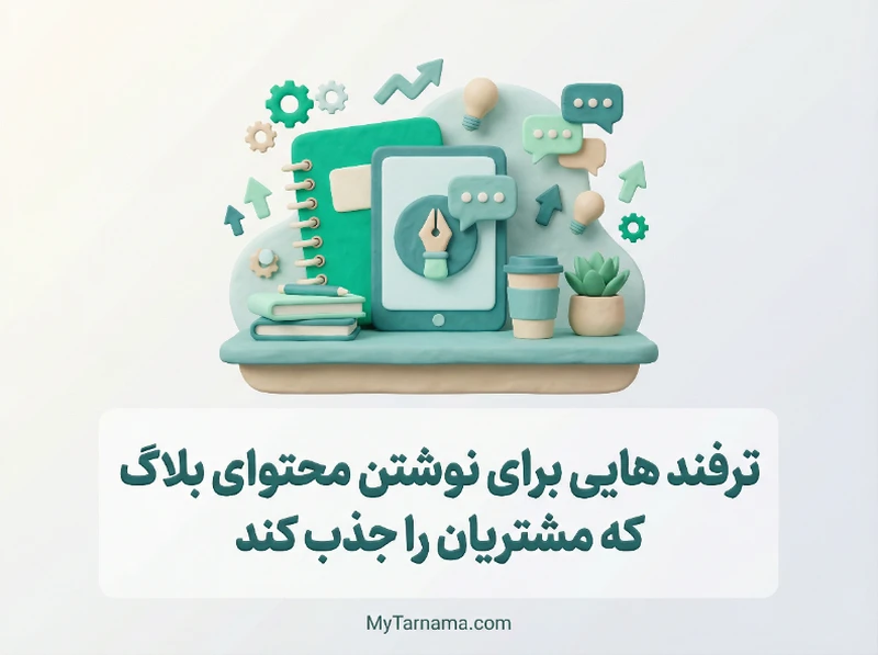 ترفند نوشتن محتوای بلاگ جذاب