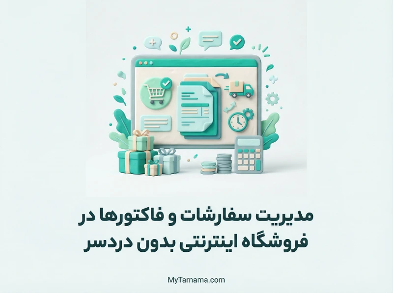 مدیریت سفارشات و فاکتورها فروشگاه اینترنتی