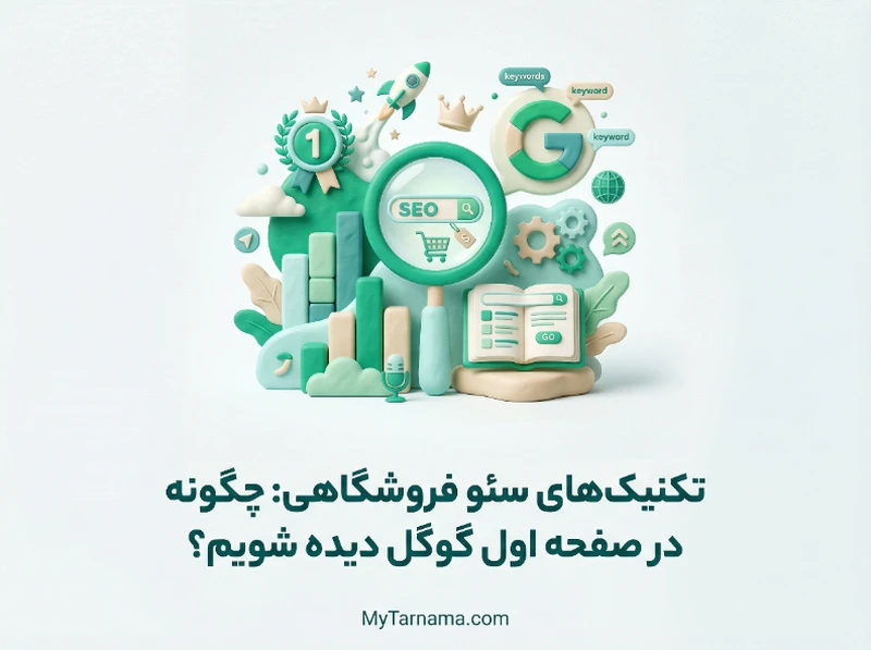 تکنیک‌های سئو فروشگاهی مای‌تارنما