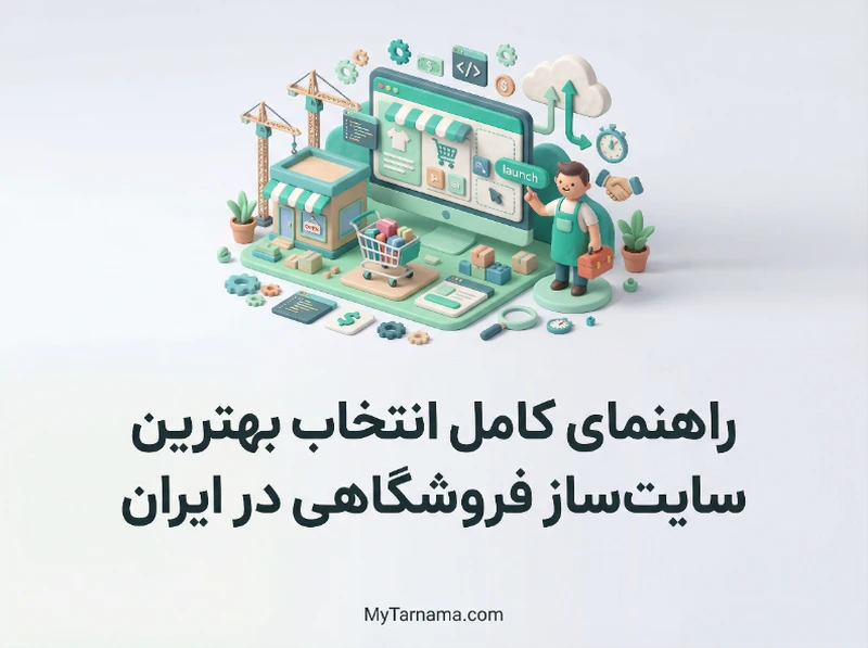 بهترین سایت‌ساز فروشگاهی در ایران
