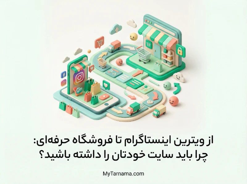 ساخت فروشگاه اینترنتی حرفه‌ای