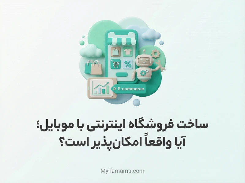 ساخت فروشگاه اینترنتی با موبایل