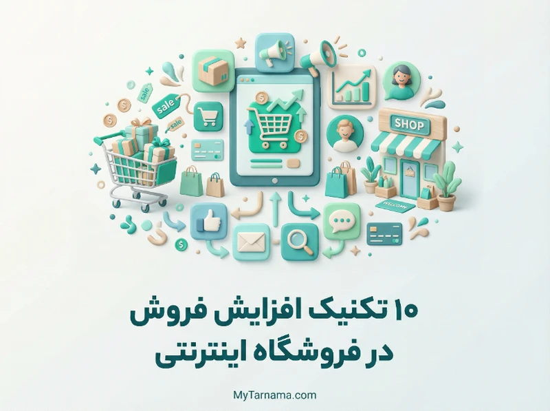 افزایش فروش در فروشگاه اینترنتی