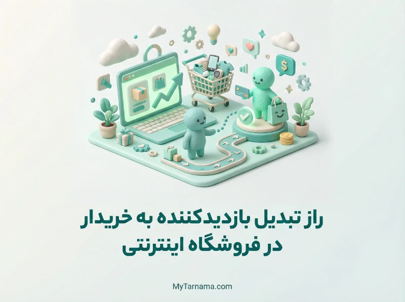 تبدیل بازدیدکننده به خریدار فروشگاه اینترنتی