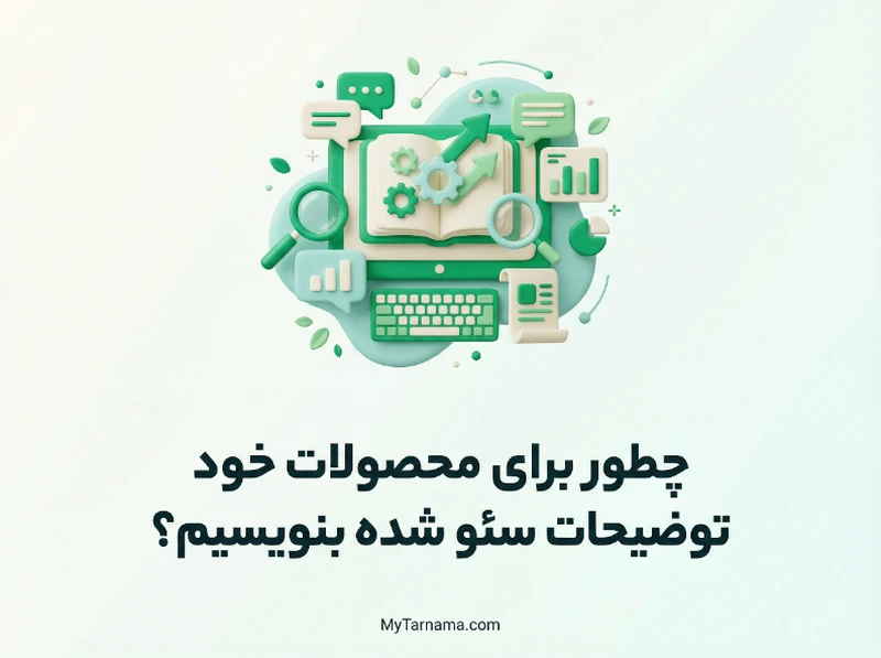 نوشتن توضیحات سئو شده محصول