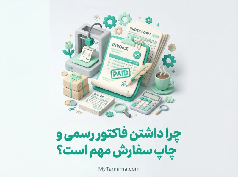 اهمیت فاکتور رسمی فروشگاه اینترنتی