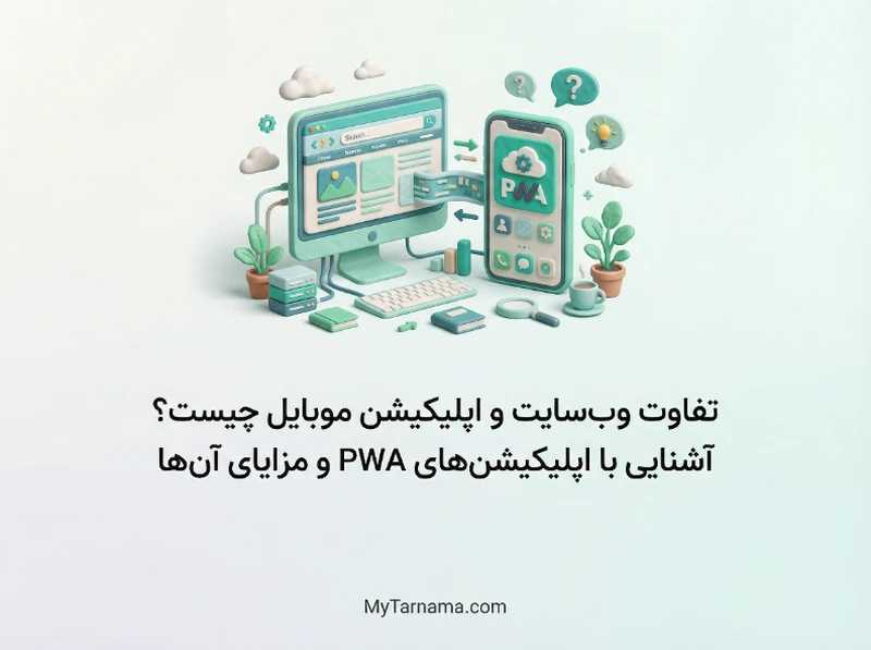 تفاوت وب‌سایت و اپلیکیشن موبایل