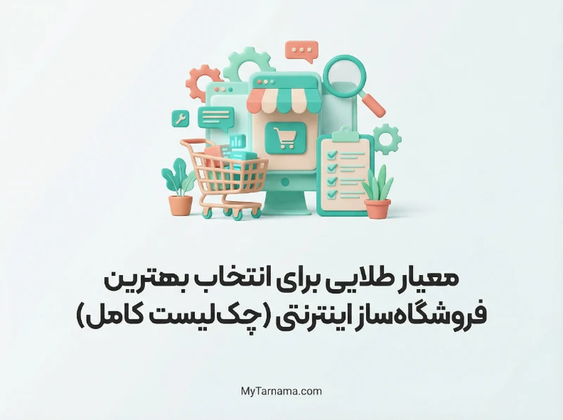 بهترین فروشگاه‌ساز اینترنتی حرفه‌ای