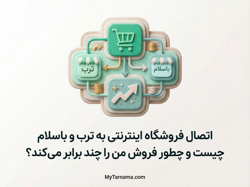 اتصال فروشگاه اینترنتی به ترب و باسلام