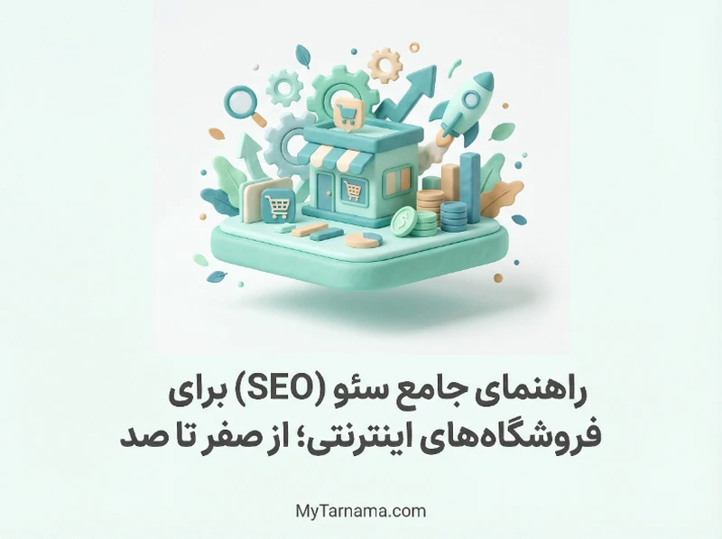 راهنمای جامع سئو فروشگاه اینترنتی