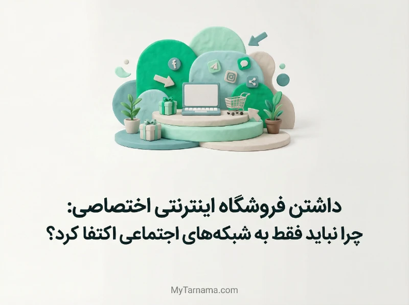 مزایای فروشگاه اینترنتی اختصاصی