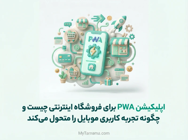 اپلیکیشن PWA فروشگاه اینترنتی