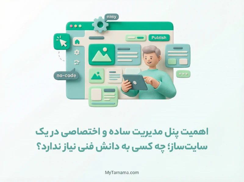 پنل مدیریت ساده سایت ساز