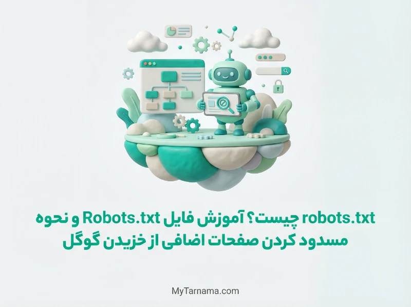 آموزش فایل robots.txt