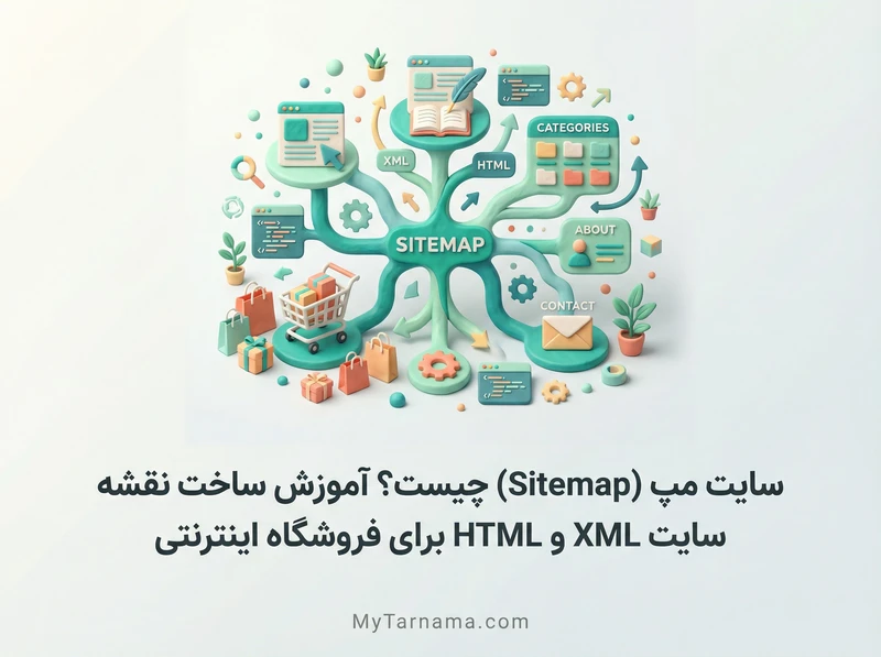آموزش ساخت سایت مپ فروشگاهی