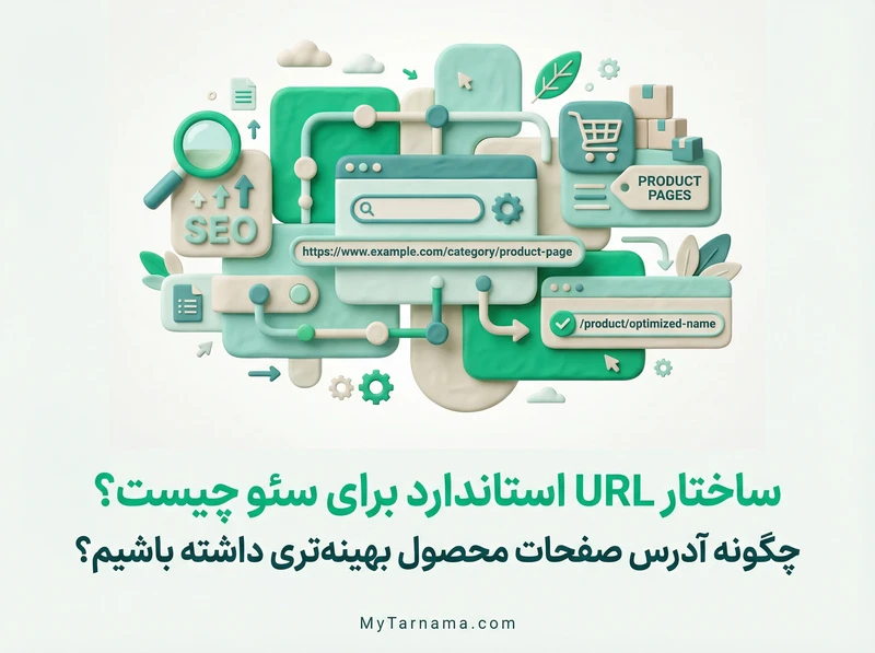 ساختار URL استاندارد سئو