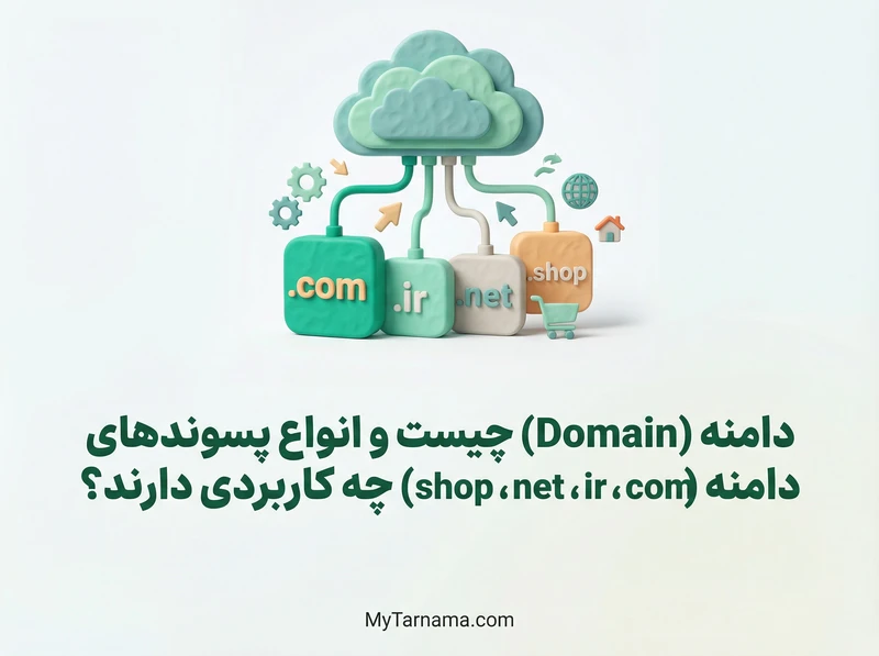 دامنه چیست و انواع پسوند