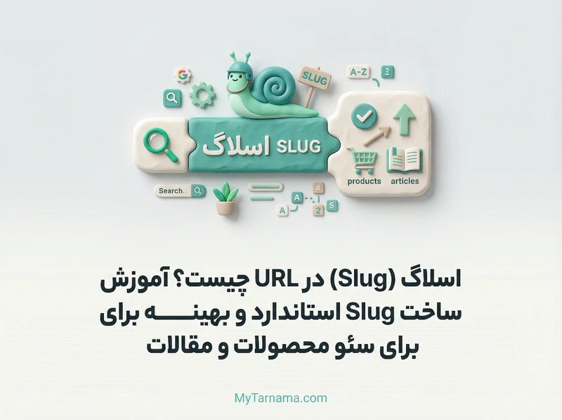اسلاگ Slug در URL