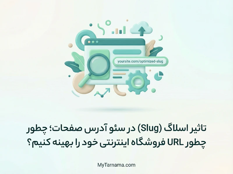 تاثیر اسلاگ در سئو فروشگاه
