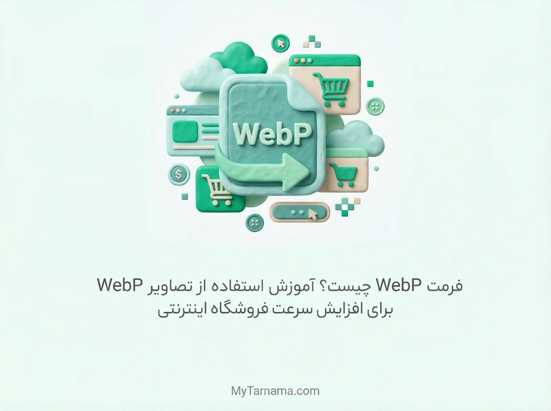 فرمت WebP در فروشگاه اینترنتی