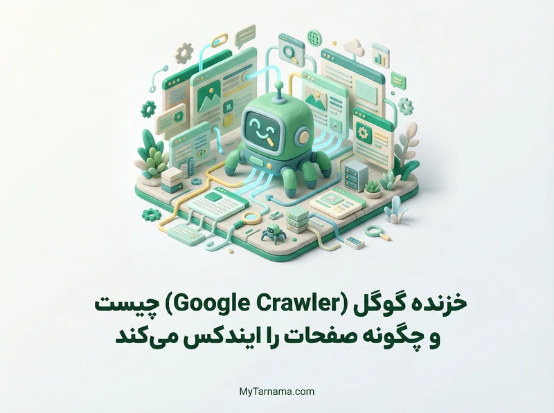 Google Crawler خزنده گوگل