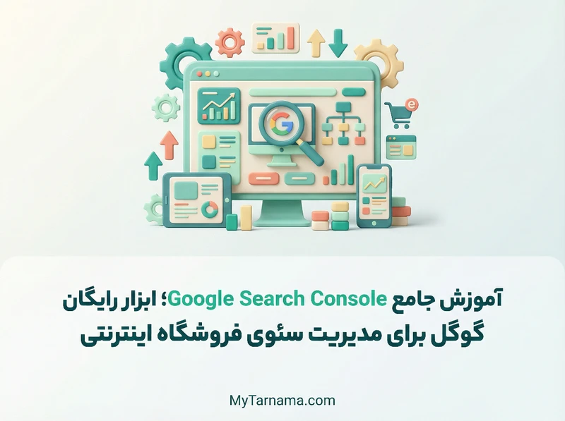 آموزش جامع Google Search Console