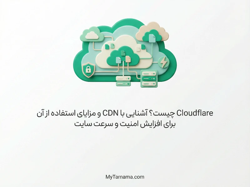 Cloudflare و CDN سایت