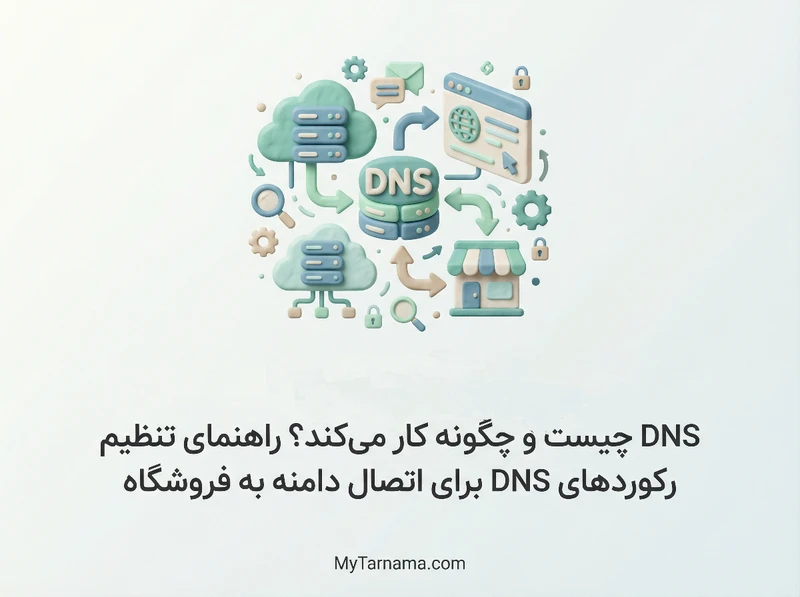 راهنمای DNS چیست