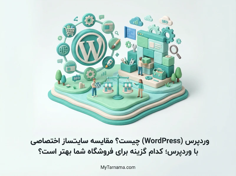 مقایسه وردپرس و سایت‌ساز اختصاصی