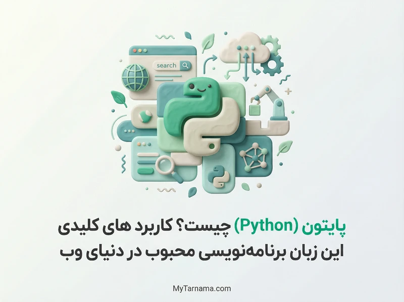 کاربرد پایتون (Python) چیست