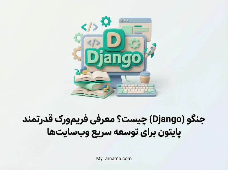 جنگو چیست و کاربرد آن