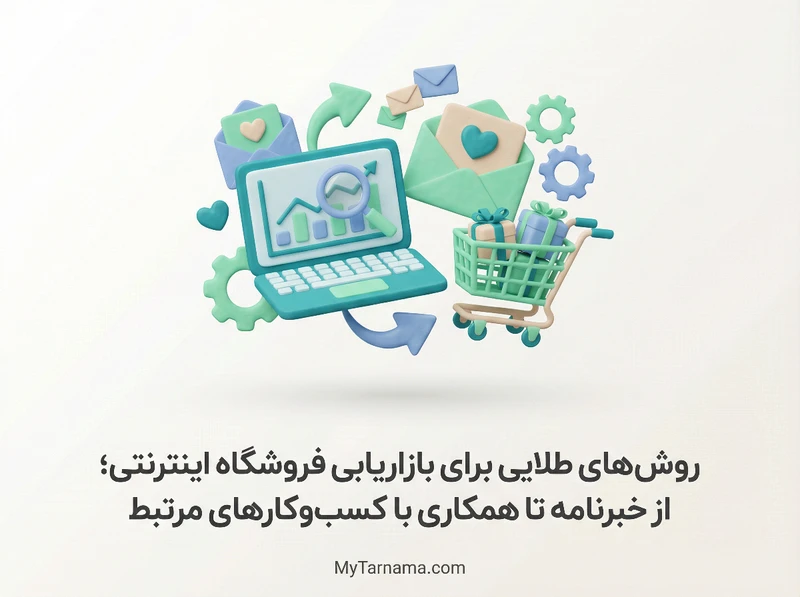 روش‌های بازاریابی فروشگاه اینترنتی