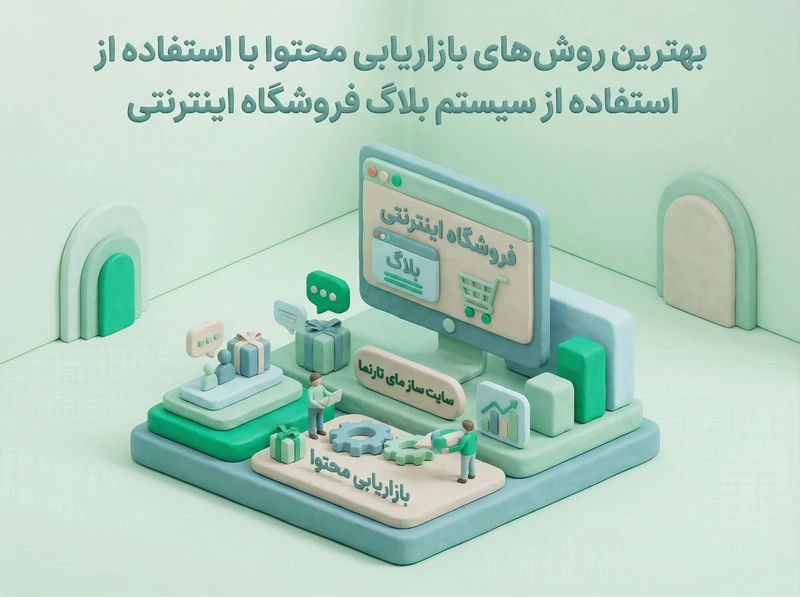 بازاریابی محتوا فروشگاه اینترنتی