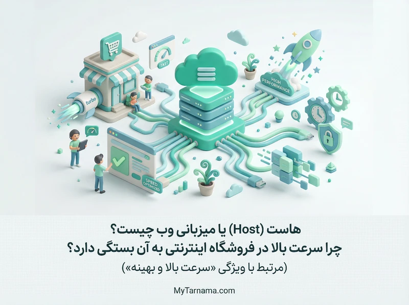 هاست و سرعت فروشگاه اینترنتی
